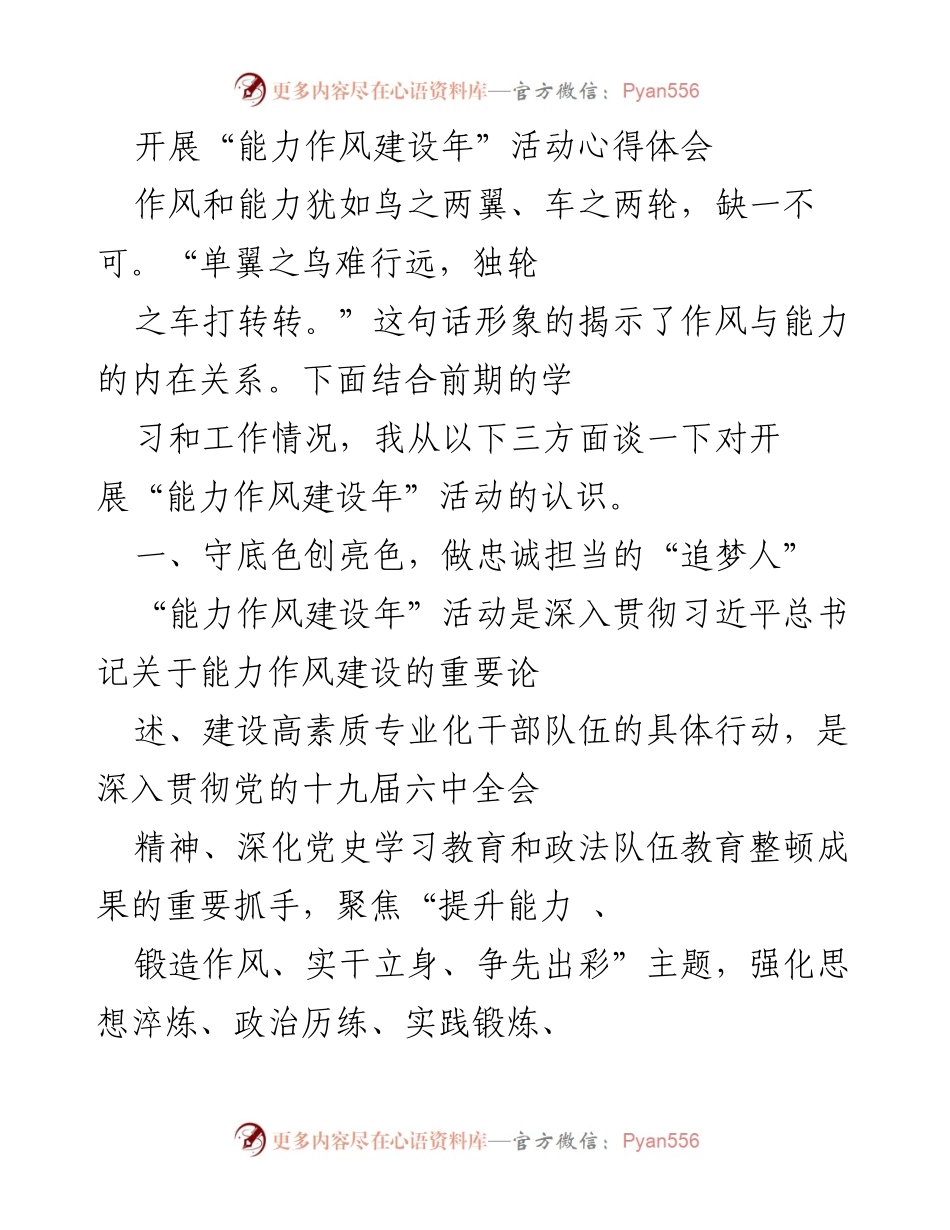 [心得体会] 能力作风建设年活动 - 深化能力作风建设，践行忠诚担当与实干精神.docx_第1页