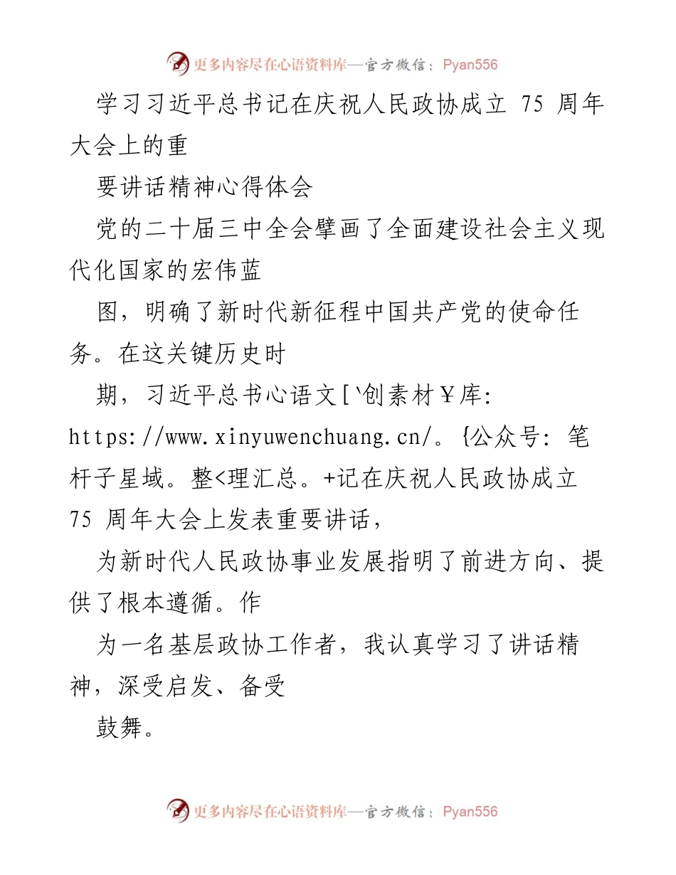 [心得体会] 学习会议 - 学习习近平总书记庆祝人民政协成立75周年讲话精神的体会与思考.docx_第1页