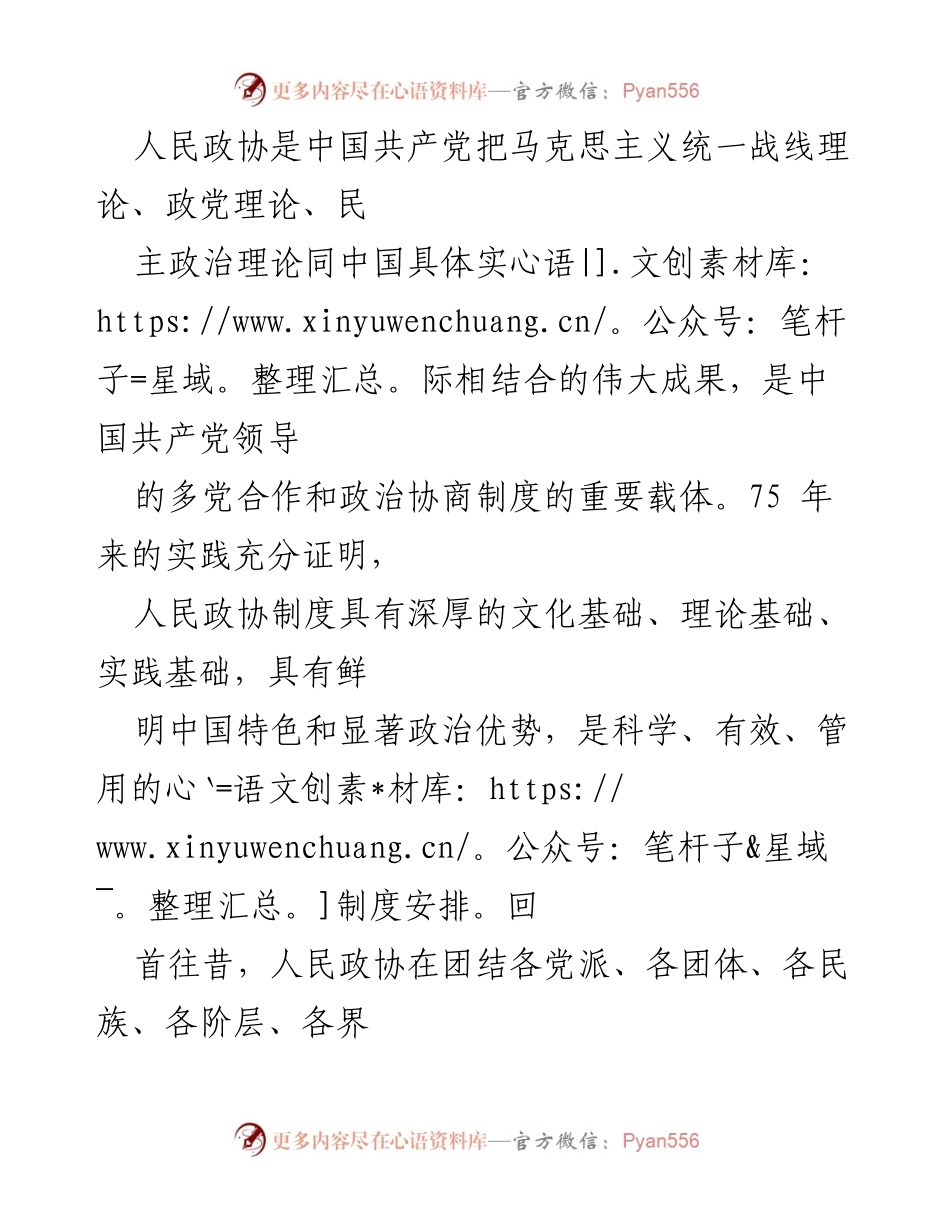 [心得体会] 学习会议 - 学习习近平总书记庆祝人民政协成立75周年讲话精神的体会与思考.docx_第2页