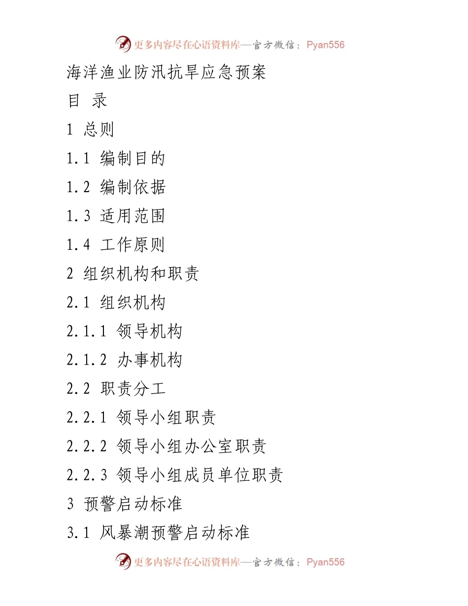 [应急预案] 海洋渔业 - 海洋渔业防汛抗旱应急预案.docx_第1页