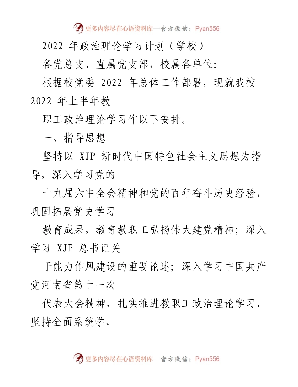 [工作计划] 学校 - 2022年上半年教职工政治理论学习安排.docx_第1页