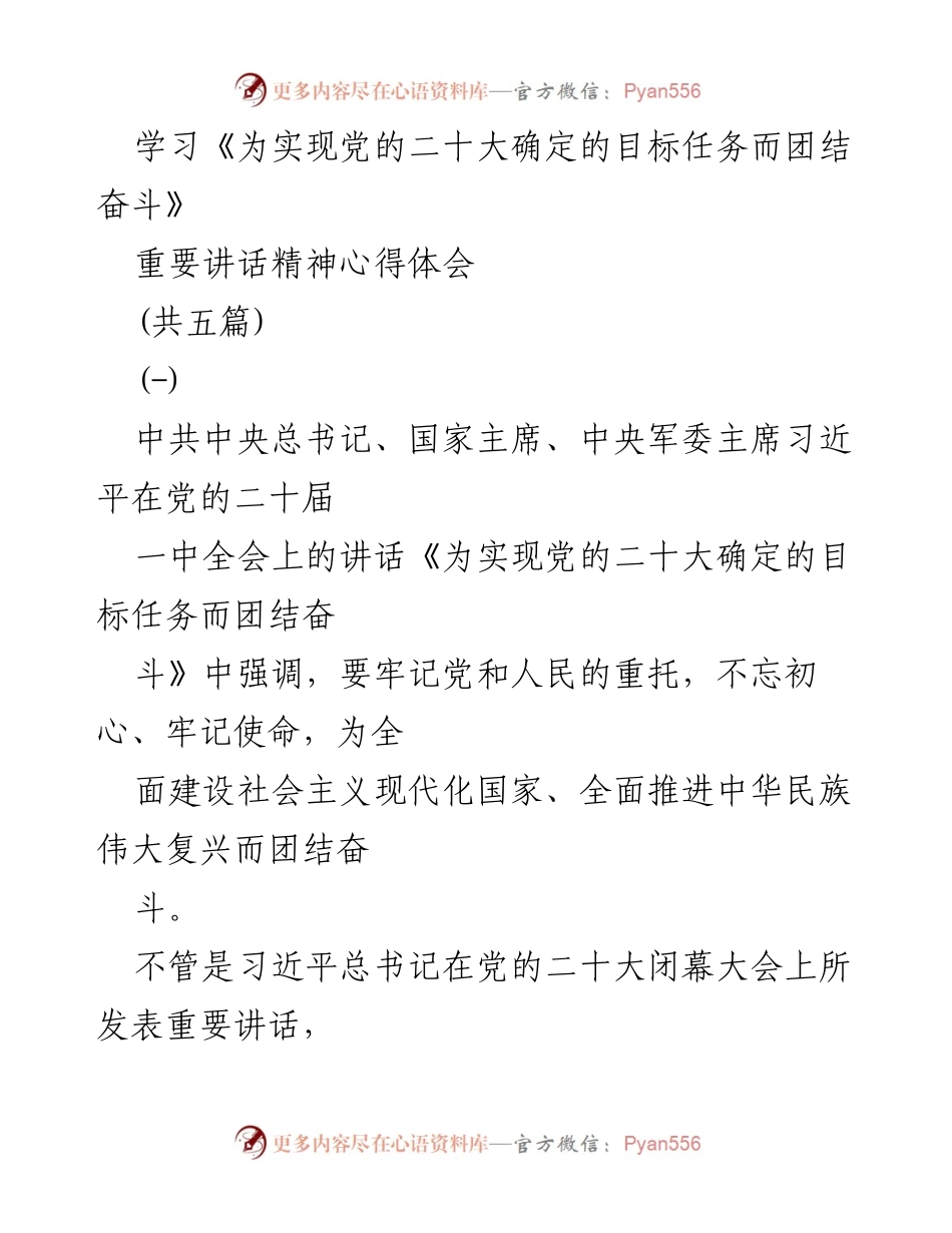[心得体会] 学习会议 - 《为实现党的二十大确定的目标任务而团结奋斗》重要讲话精神的心得体会.docx_第1页