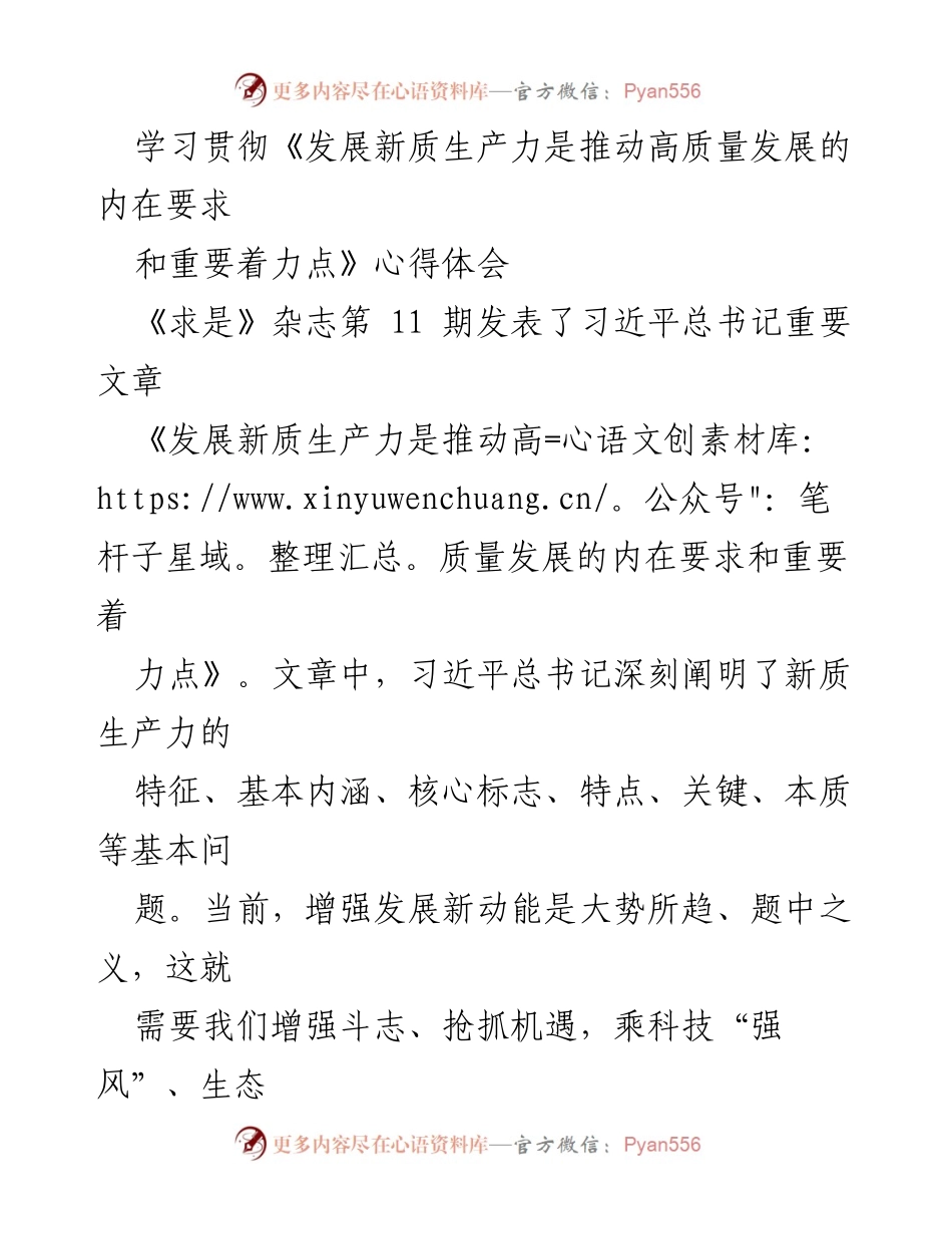 [心得体会] 学习会议 - 贯彻新质生产力推动高质量发展的思考.docx_第1页