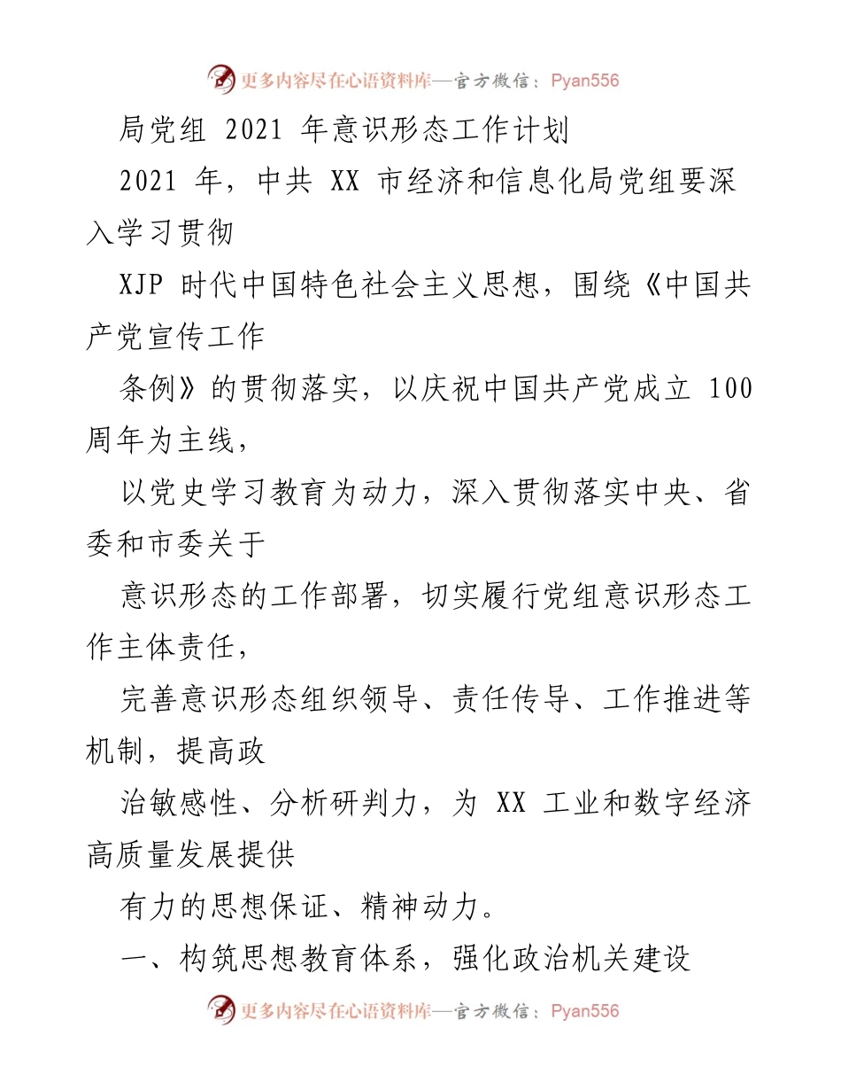 [工作计划] 党组会议 - 2021年意识形态工作计划及实施方案.docx_第1页
