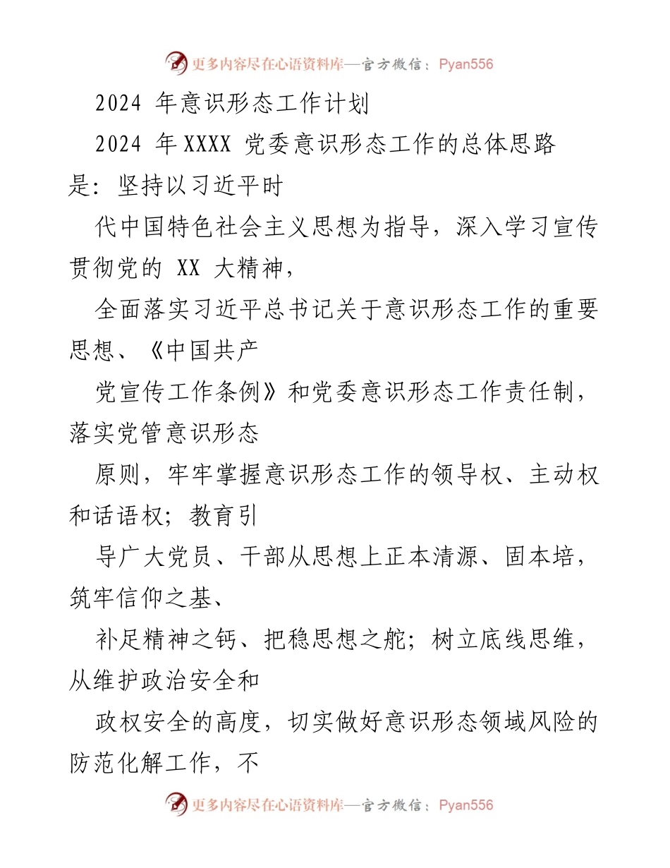 [工作计划] 党委会议 - 2024年意识形态工作计划及落实方案.docx_第1页