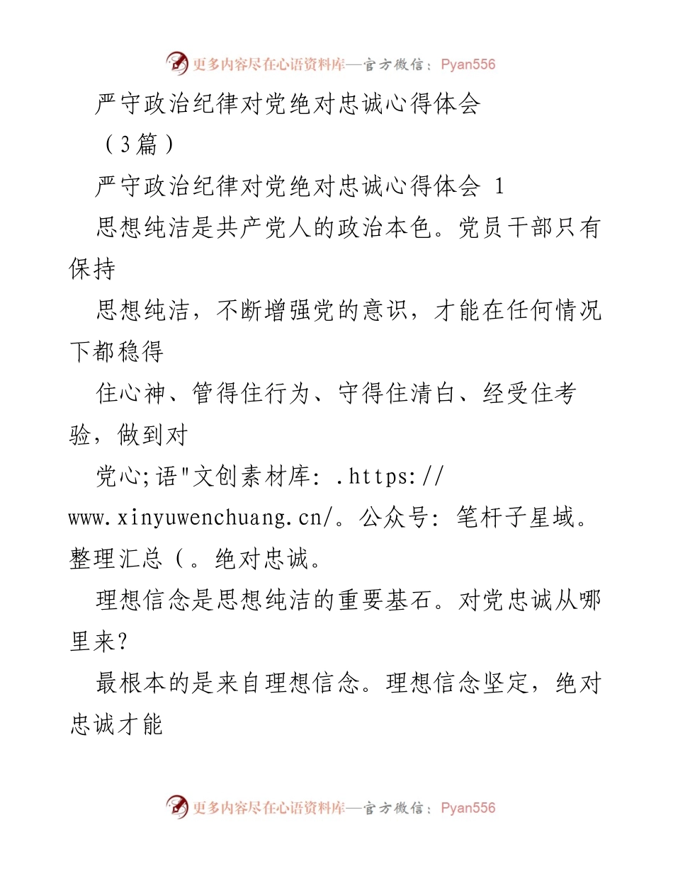 [心得体会] 党员教育 - 严守政治纪律与对党绝对忠诚的重要性.docx_第1页