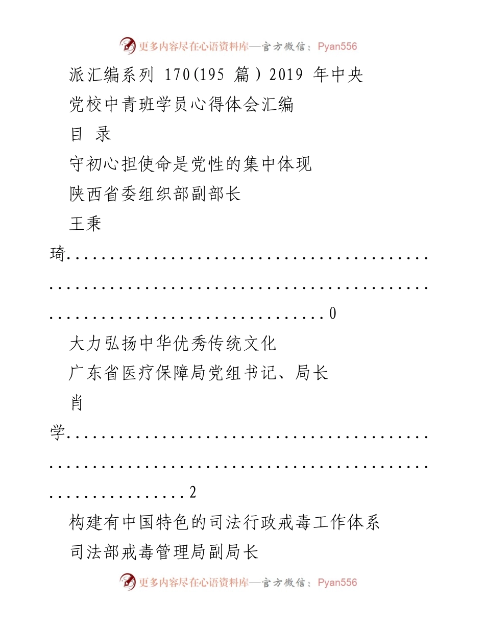 [心得体会] 中央党校中青班 - 坚守初心与担当使命的实践探索.docx_第1页
