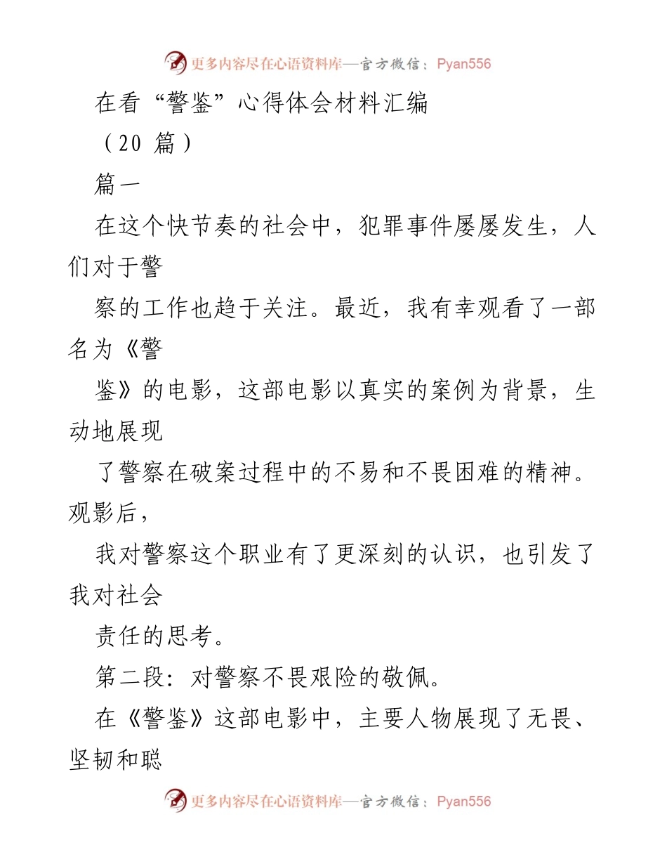 [心得体会] 观影活动 - 《警鉴》观后感：警察的责任与社会的守护.docx_第1页