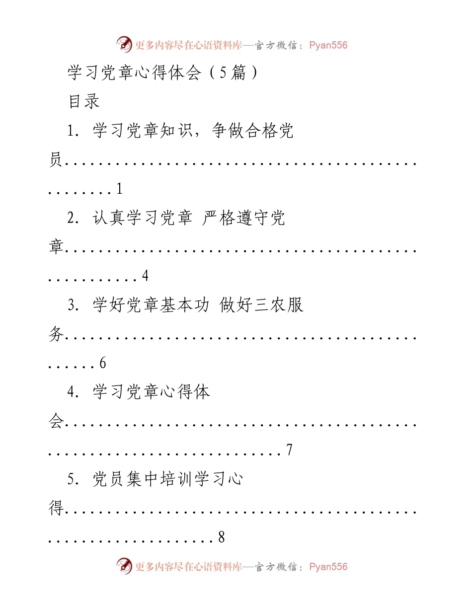 [心得体会] 党员培训 - 学习党章的重要性与实践应用.docx_第1页