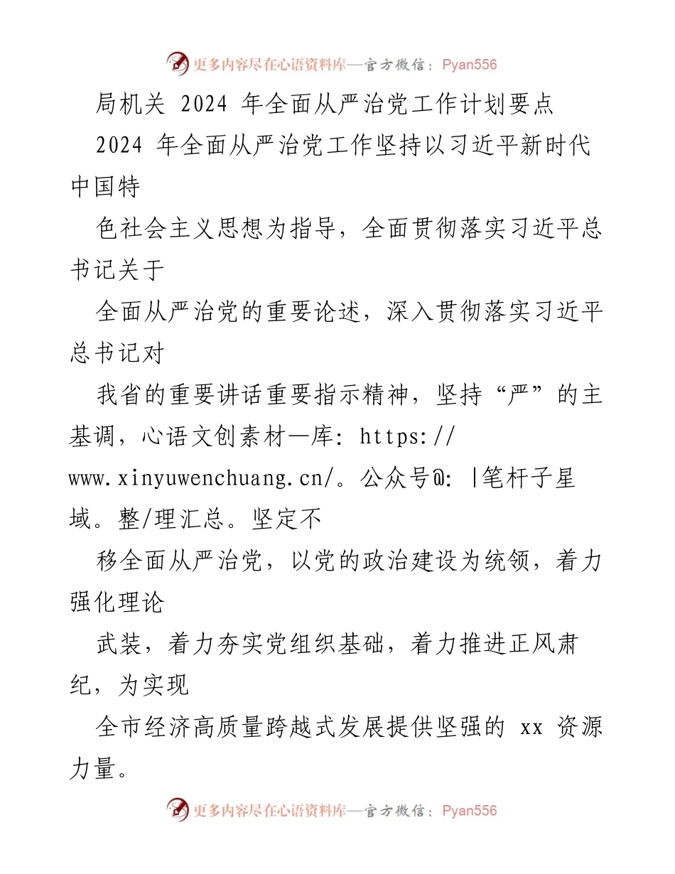 [工作计划] 局机关 - 2024 年全面从严治党工作计划要点.docx_第1页