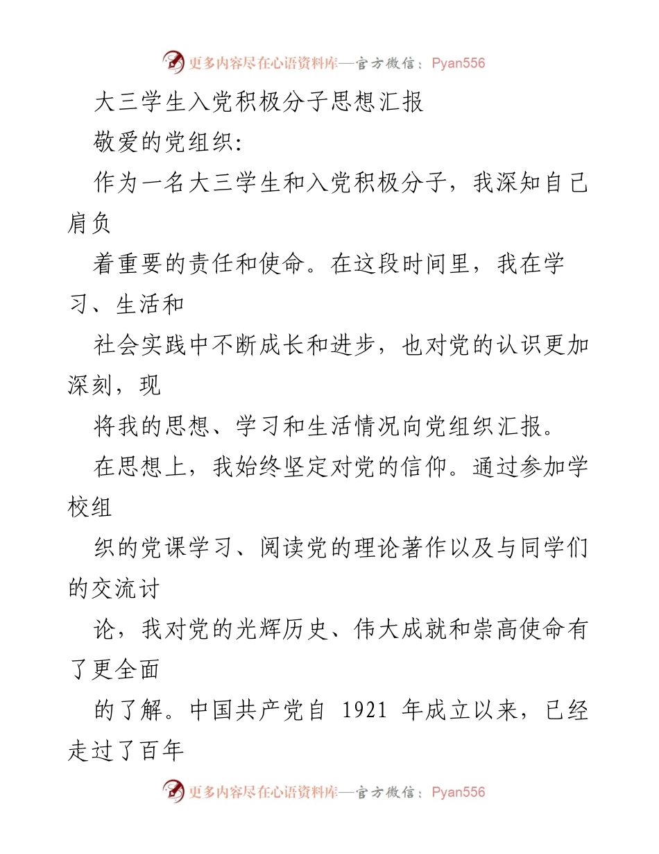 [思想汇报] 入党积极分子 - 大三学生的入党积极分子思想汇报.docx_第1页