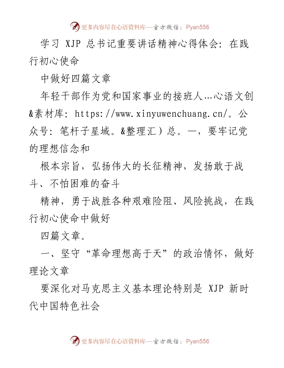 [心得体会] 学习 XJP 总书记重要讲话 - 在践行初心使命中做好四篇文章.docx_第1页