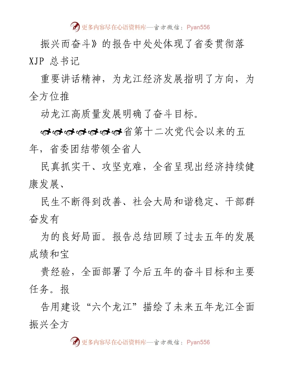 [心得体会] 黑龙江省第十三次党代会 - 深入学习黑龙江省第十三次党代会精神，助力龙江全面振兴.docx_第2页