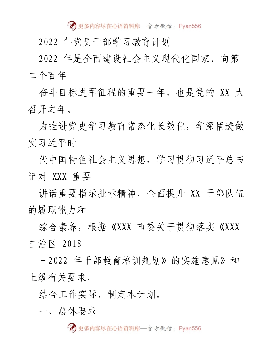[工作计划] 党员干部教育 - 2022年党员干部学习教育计划.docx_第1页