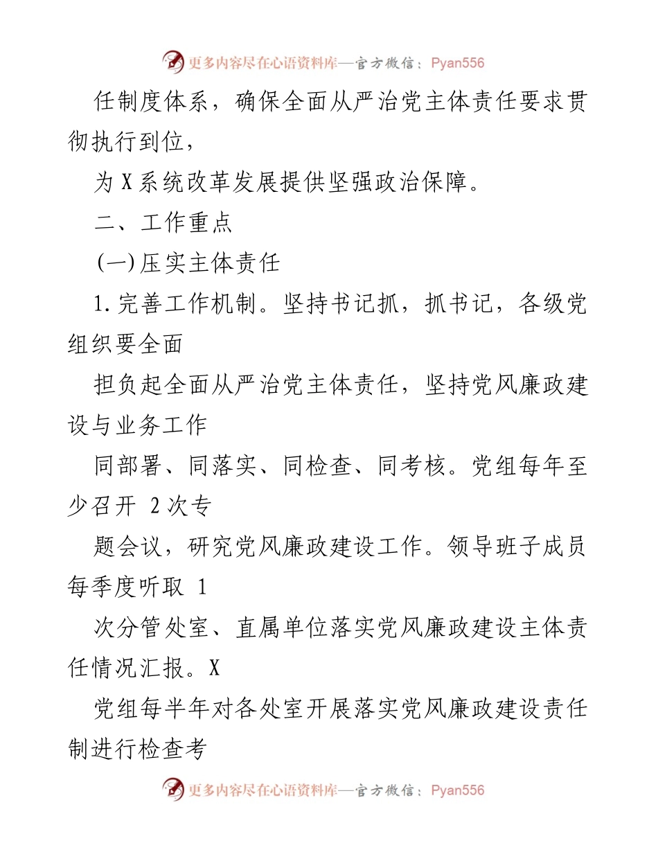 [工作计划] 党风廉政建设 - 加强全面从严治党主体责任的实施方案.docx_第2页