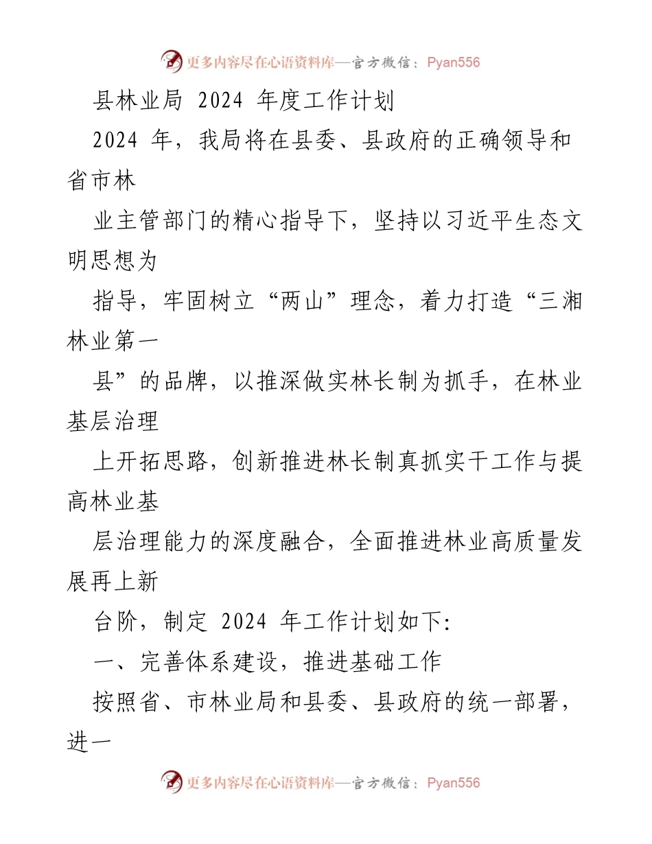 [工作计划] 林业局 - 2024年度林业工作计划概述.docx_第1页