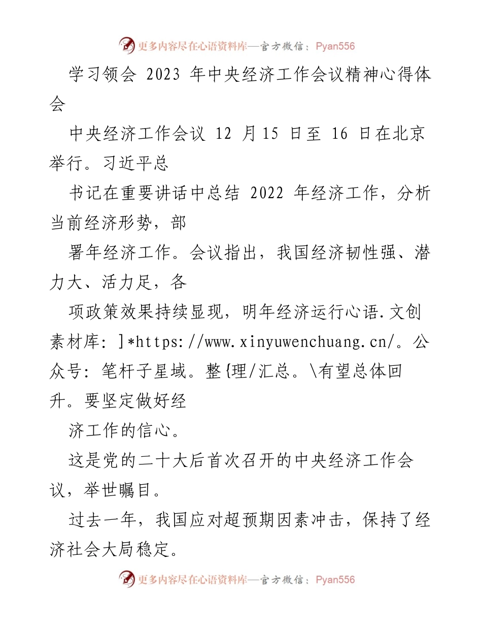 [心得体会] 中央经济工作会议 - 学习领会2023年中央经济工作会议精神的心得体会.docx_第1页