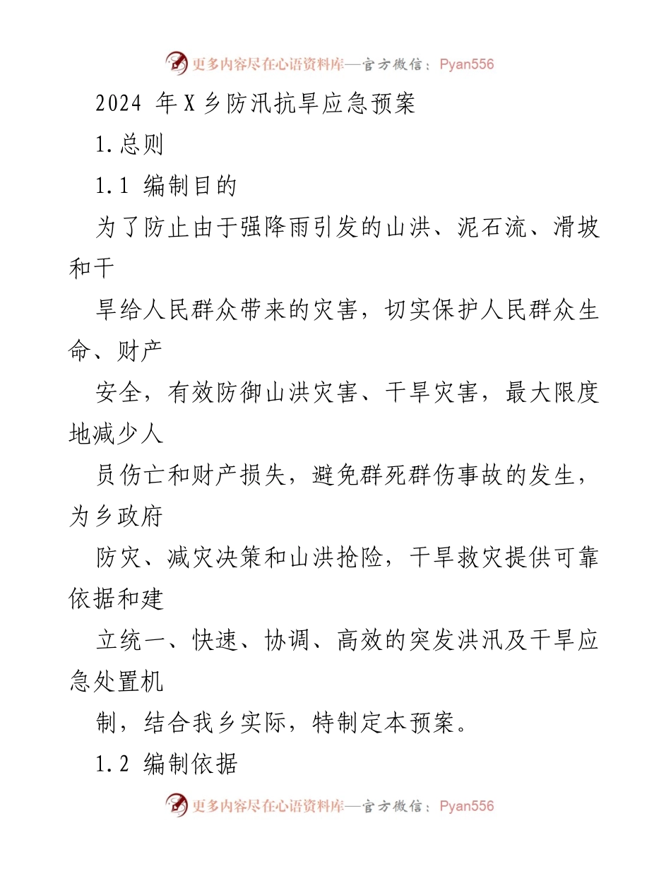 [应急预案] 防汛抗旱 - 2024年X乡防汛抗旱应急预案.docx_第1页