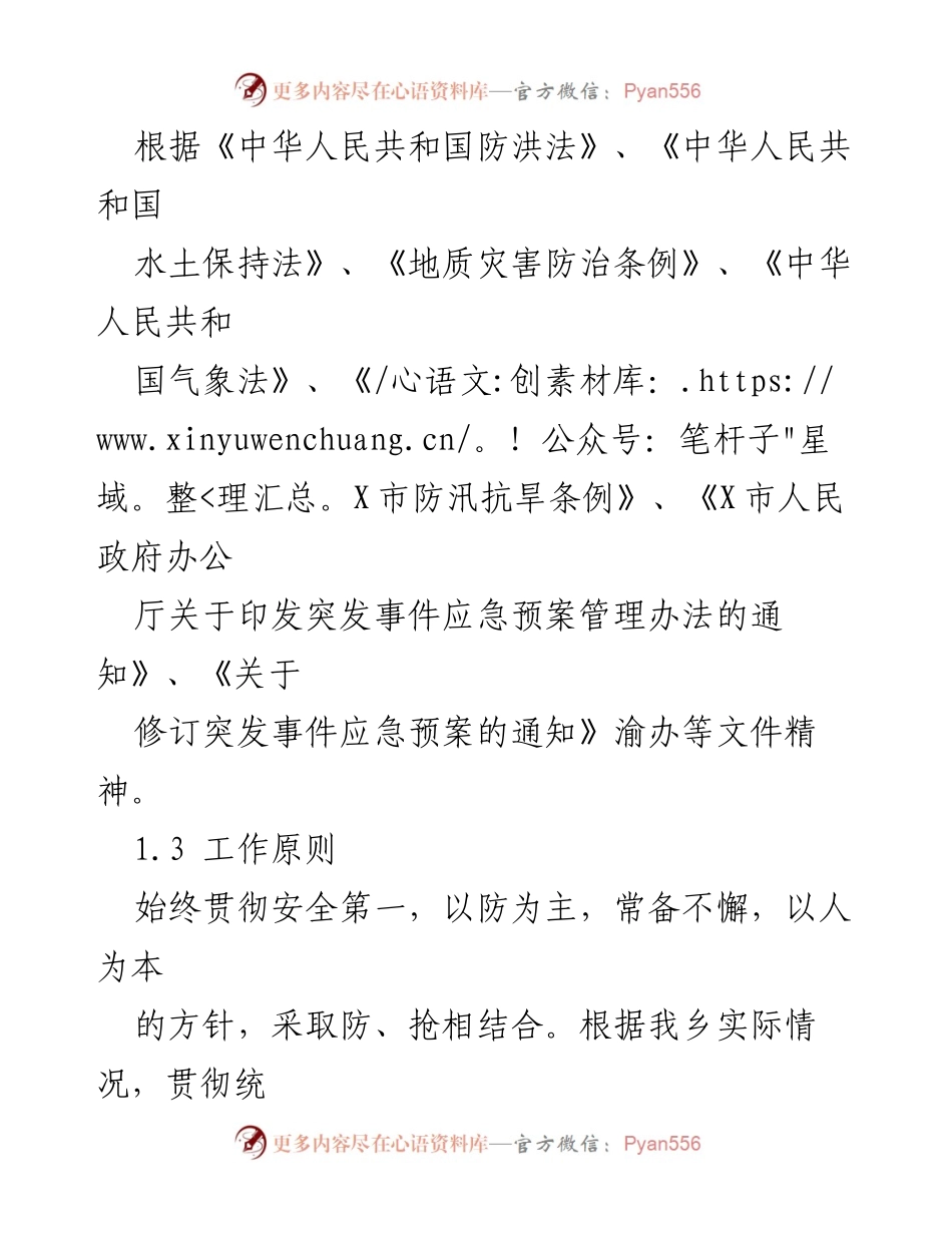 [应急预案] 防汛抗旱 - 2024年X乡防汛抗旱应急预案.docx_第2页