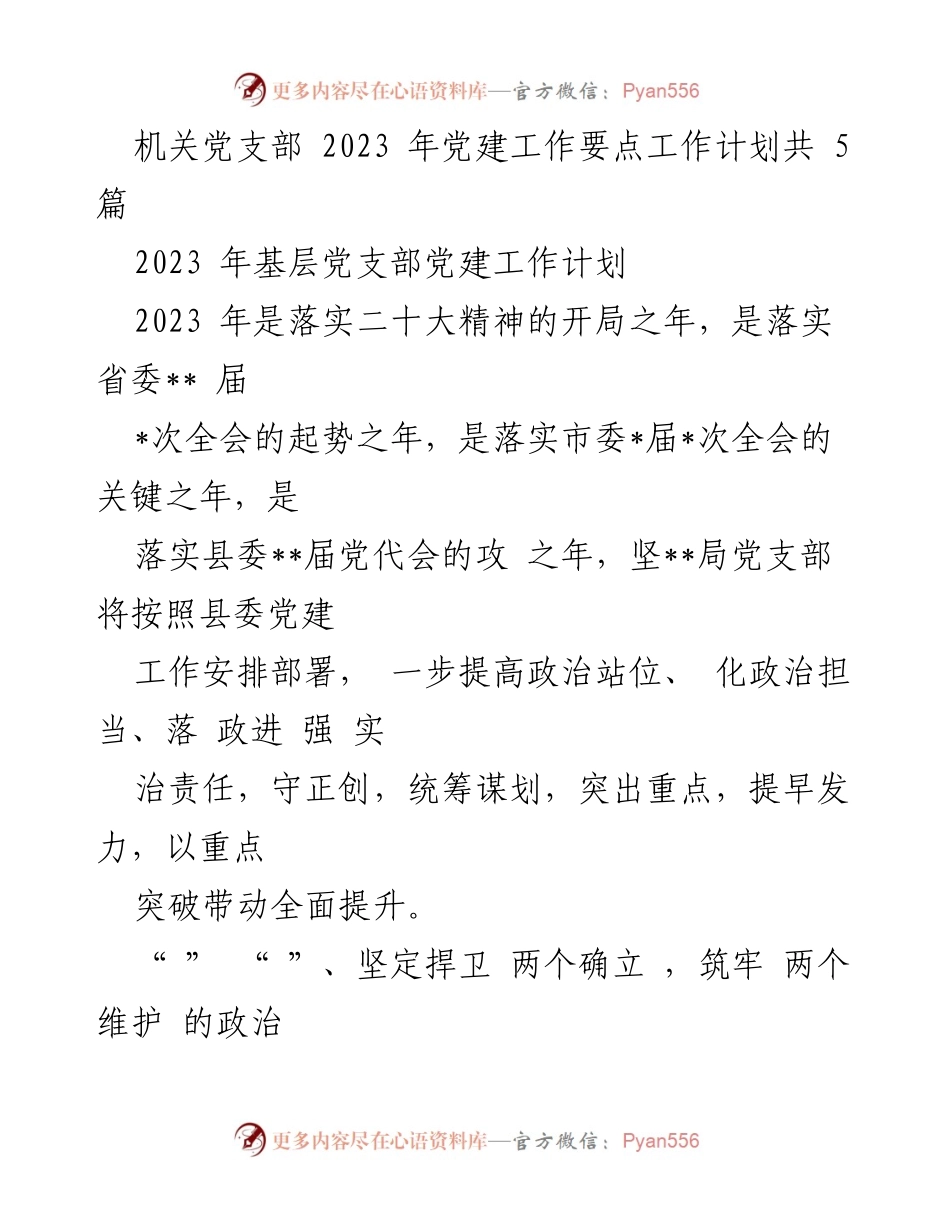 [工作计划] 机关党支部 - 2023年党建工作要点与实施方案.docx_第1页