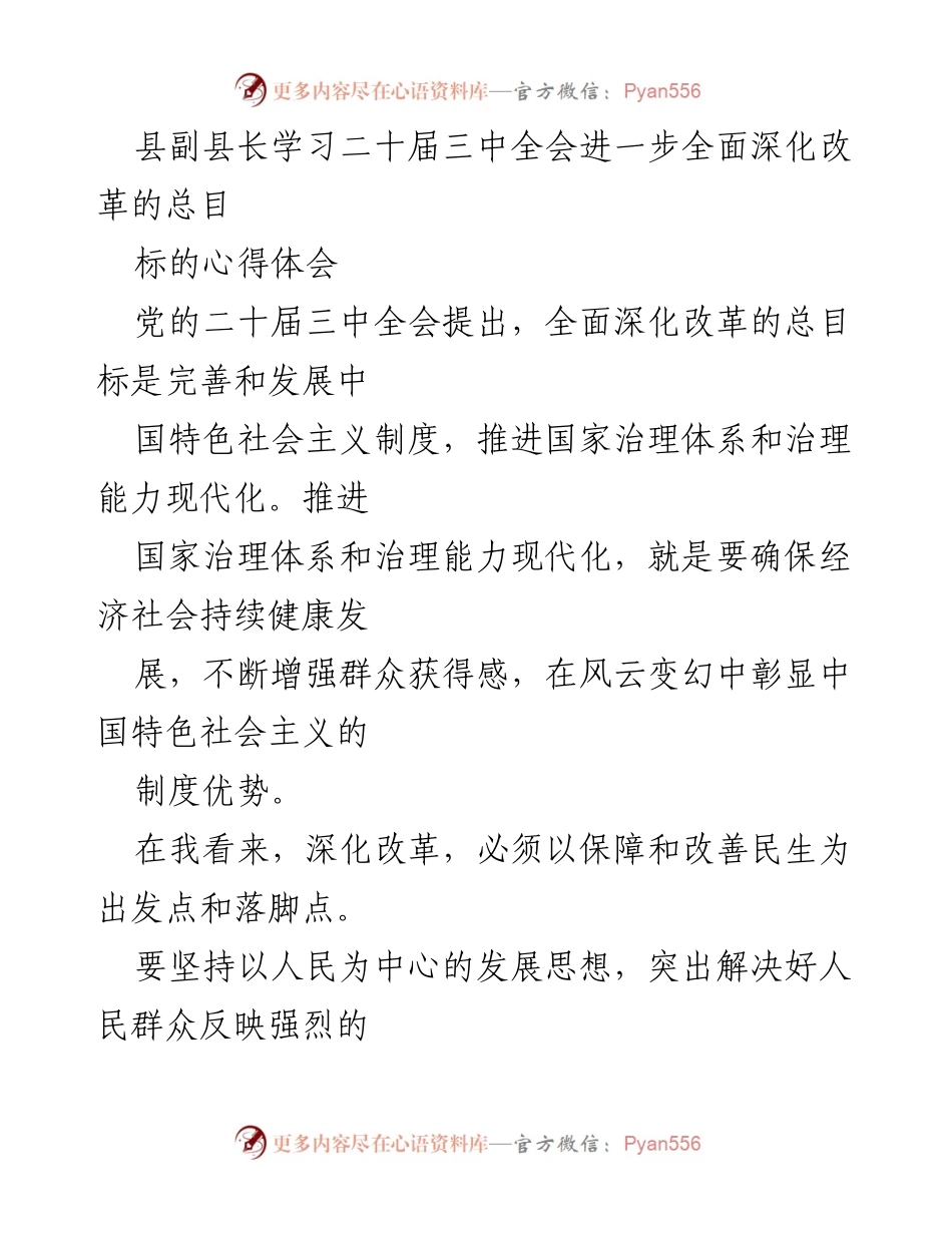 [心得体会] 会议学习 - 深化改革与人民福祉的结合.docx_第1页