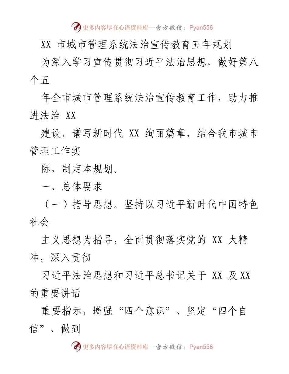 [工作规划] 城市管理系统 - XX市城市管理系统法治宣传教育五年规划.docx_第1页