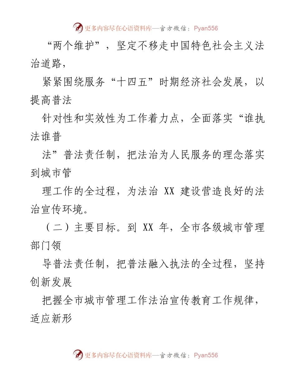 [工作规划] 城市管理系统 - XX市城市管理系统法治宣传教育五年规划.docx_第2页
