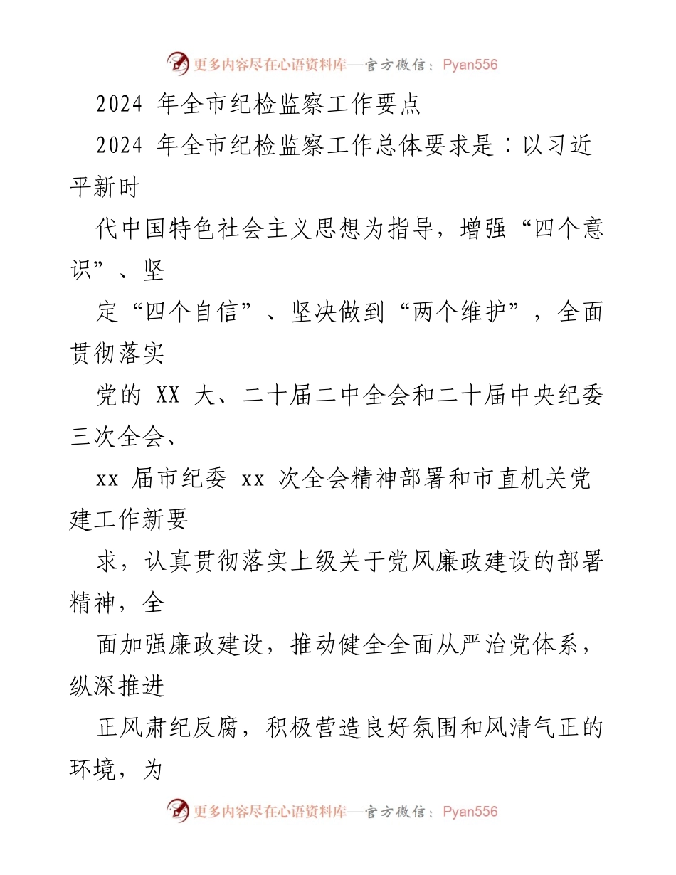 [工作要点] 纪检监察工作会议 - 2024年全市纪检监察工作要点与实施方案.docx_第1页
