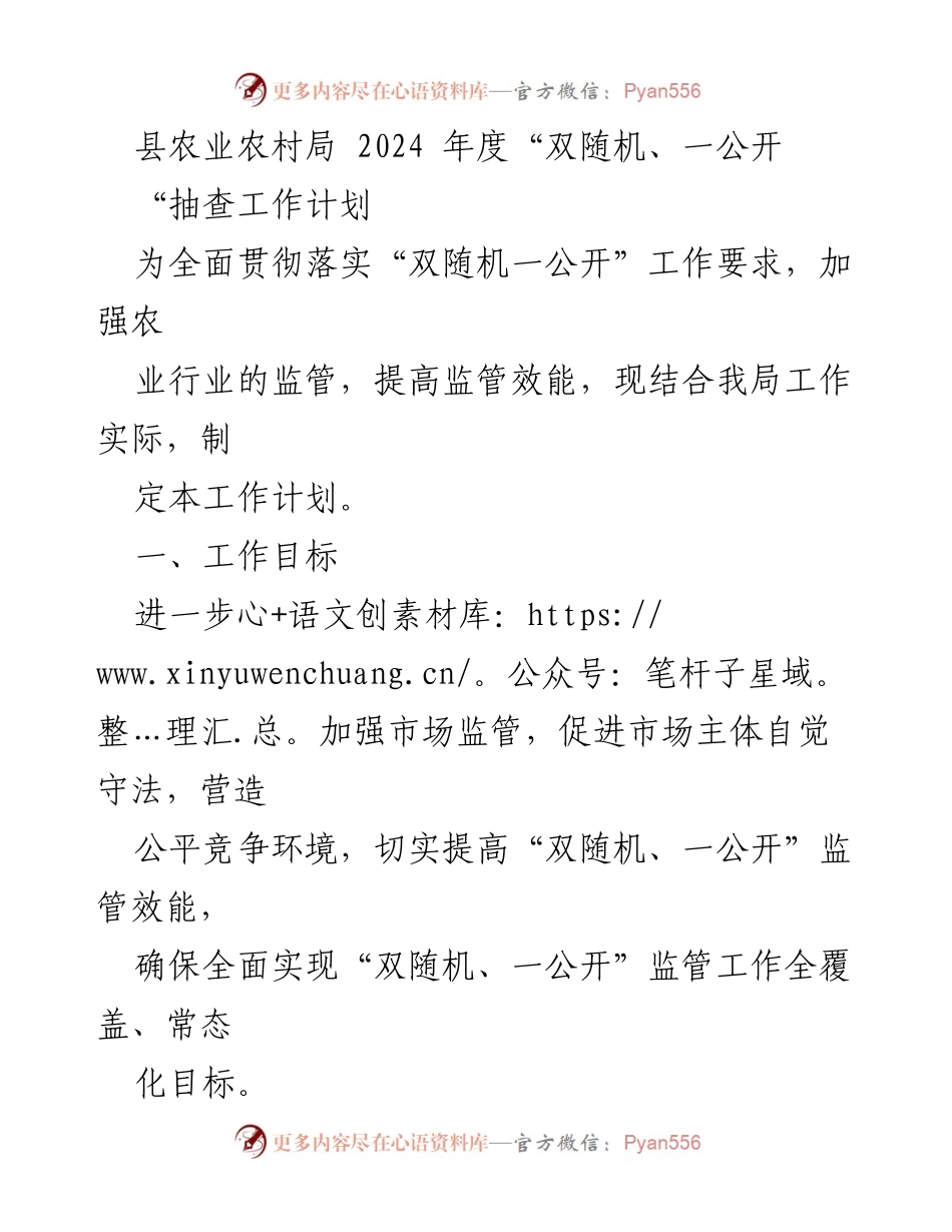 [工作计划] 农业监管 - 2024年度“双随机、一公开”抽查工作计划.docx_第1页