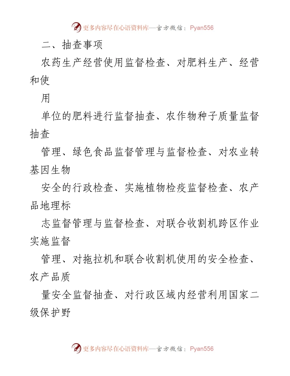 [工作计划] 农业监管 - 2024年度“双随机、一公开”抽查工作计划.docx_第2页