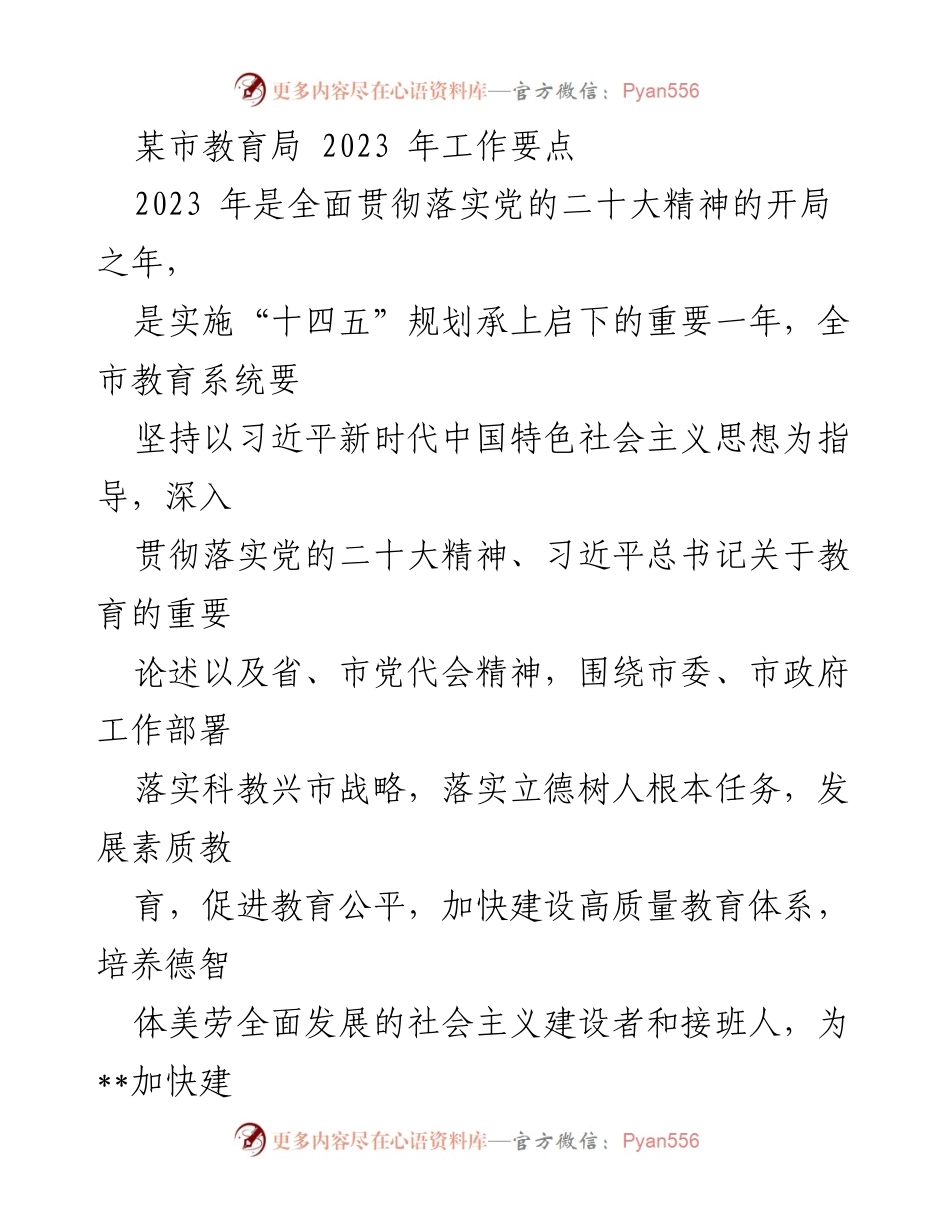 [工作要点] 教育局会议 - 2023年某市教育局工作要点及实施方案.docx_第1页