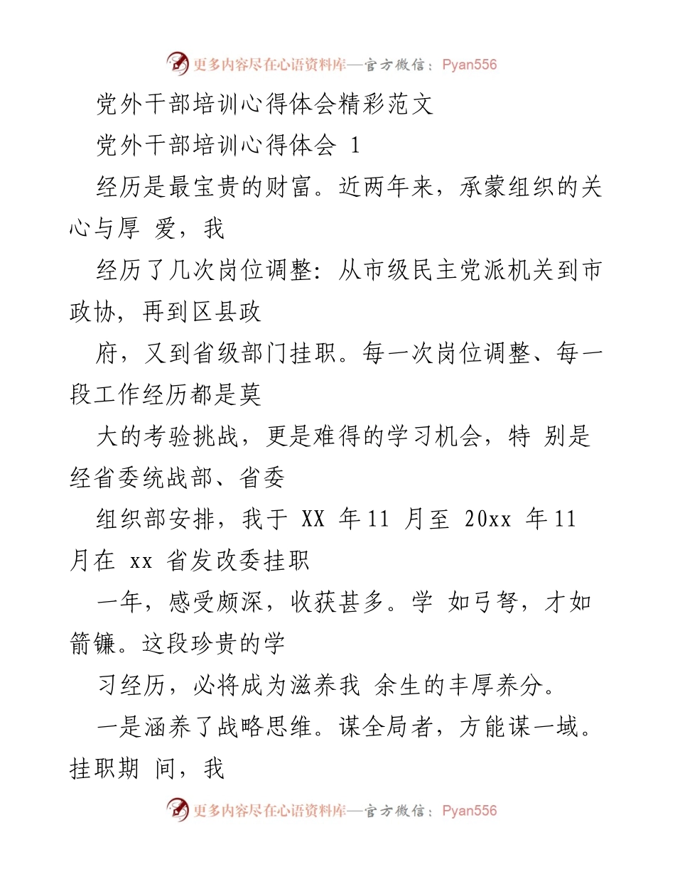 [心得体会] 党外干部培训 - 党外干部挂职培训的收获与思考.docx_第1页
