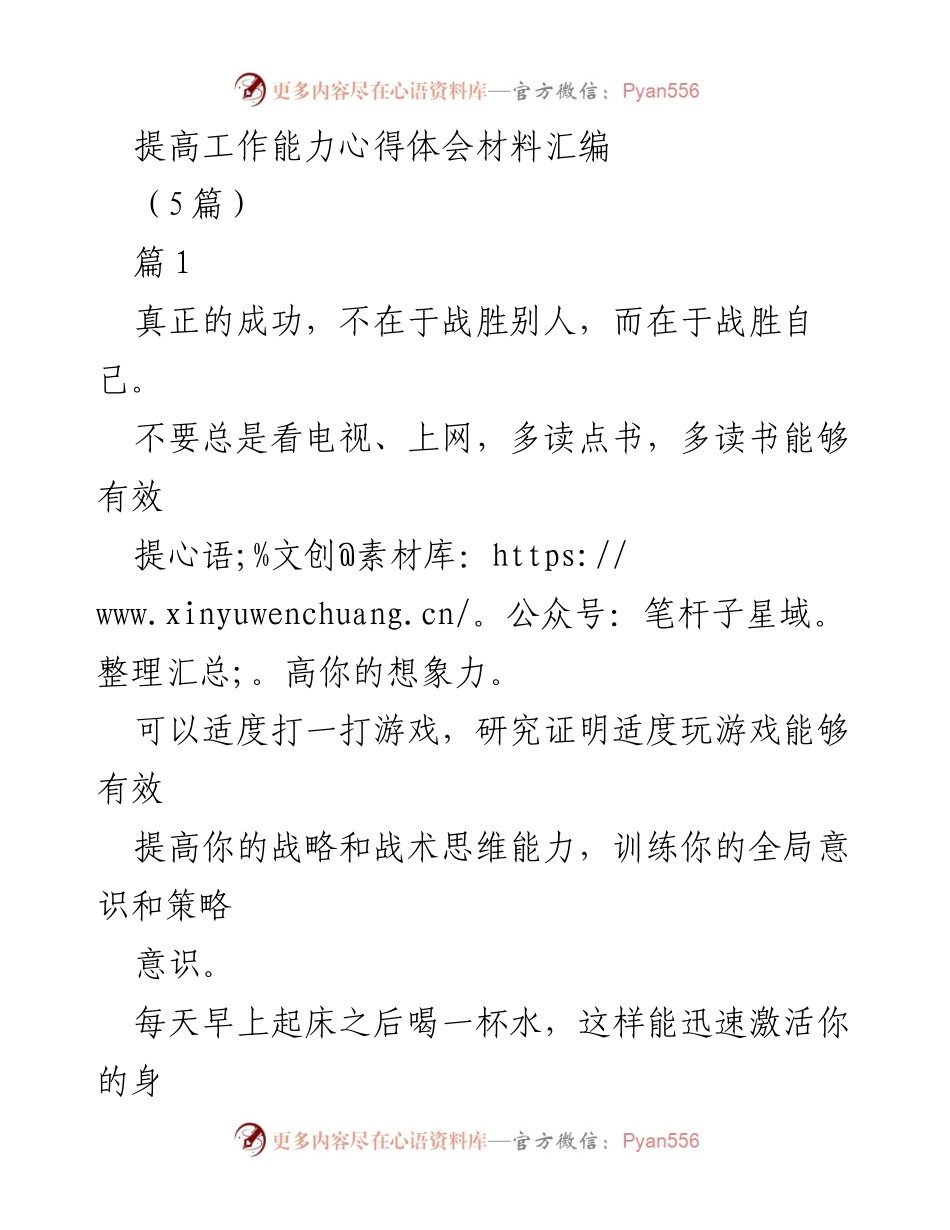 [心得体会] 工作能力提升 - 提升工作能力的有效方法与体会.docx_第1页