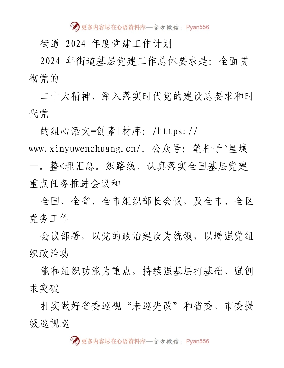 [工作计划] 街道党建 - 2024年度街道党建工作计划与实施方案.docx_第1页