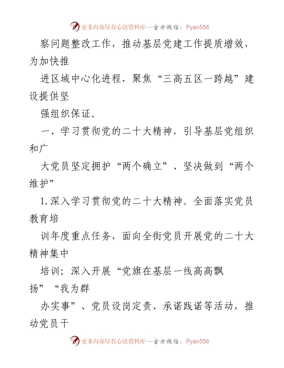 [工作计划] 街道党建 - 2024年度街道党建工作计划与实施方案.docx_第2页