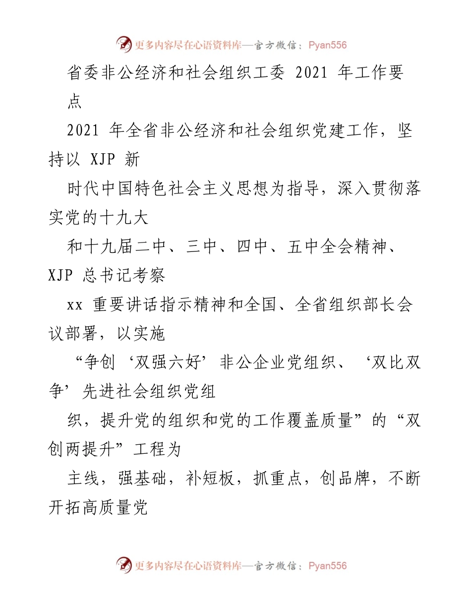 [工作要点] 省委非公经济和社会组织工委 - 2021年非公经济与社会组织党建工作要点.docx_第1页