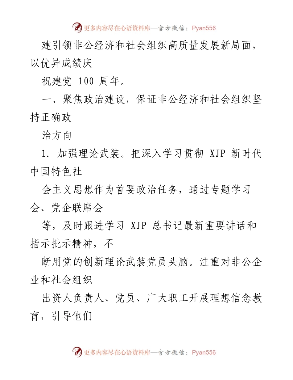 [工作要点] 省委非公经济和社会组织工委 - 2021年非公经济与社会组织党建工作要点.docx_第2页