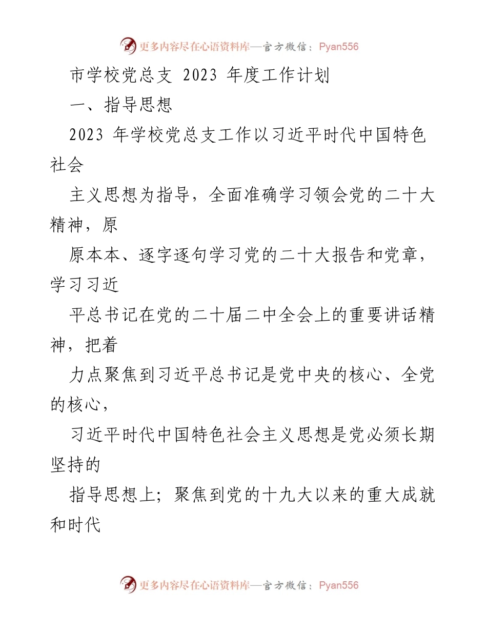 [工作计划] 学校党总支 - 2023年度党总支工作计划与目标_1.docx_第1页