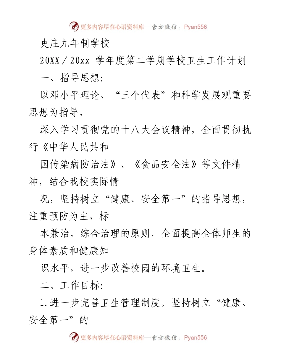[工作计划] 学校卫生工作 - 20XX_20XX学年度第二学期卫生工作计划.docx_第1页