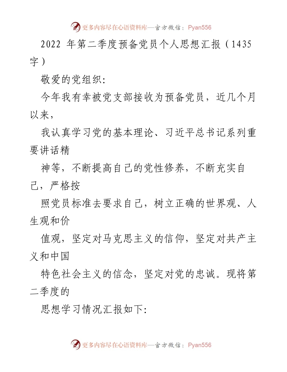 [思想汇报] 预备党员 - 2022年第二季度思想学习与自我反思总结.docx_第1页