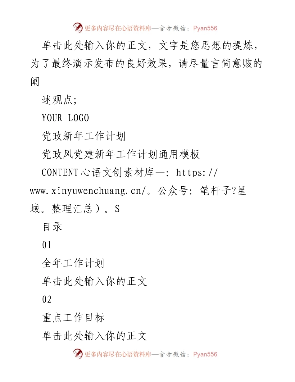[工作计划] 党政会议 - 2023年党政工作计划与重点目标.docx_第1页