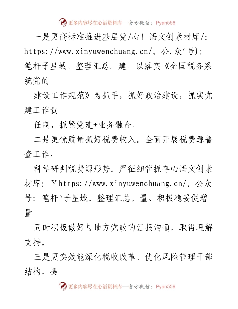 [工作要点] 市税务局 - 2024年税务工作重点与改革方向.docx_第2页