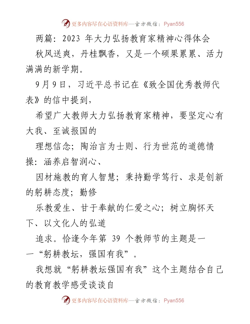 [心得体会] 教师节座谈会 - 弘扬教育家精神，躬耕教坛强国有我_1.docx_第1页