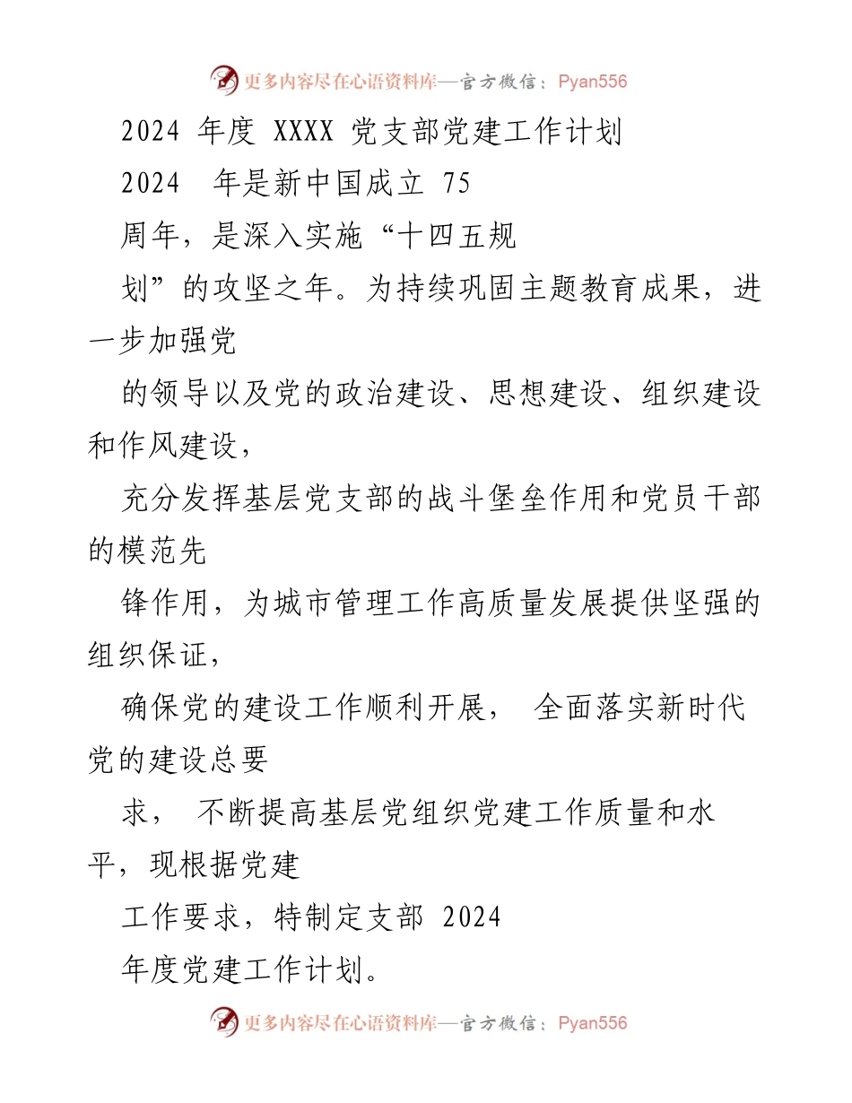 [工作计划] 党建工作 - 2024年度XXXX党支部党建工作计划.docx_第1页