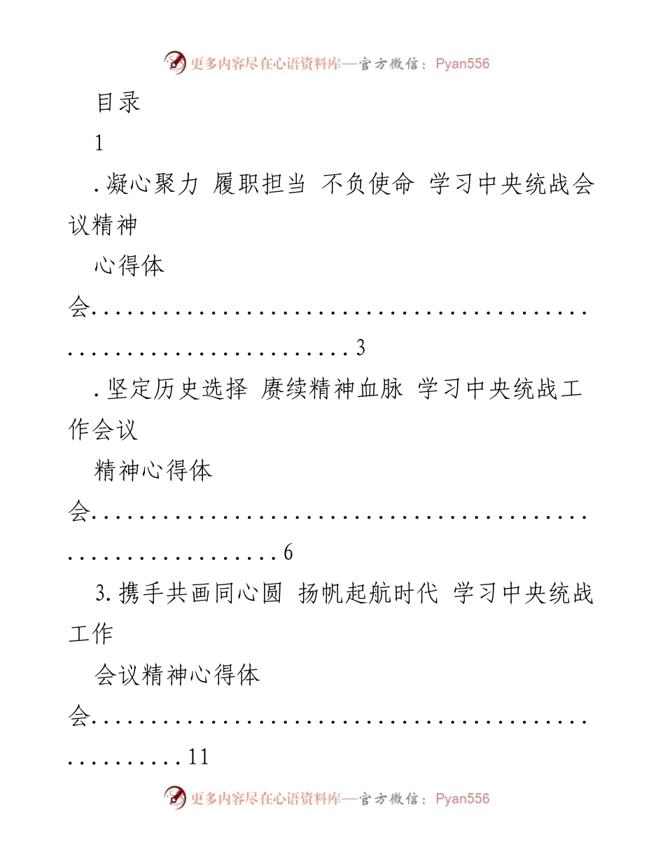 [心得体会] 学习中央统战会议精神的体会与反思.docx_第1页