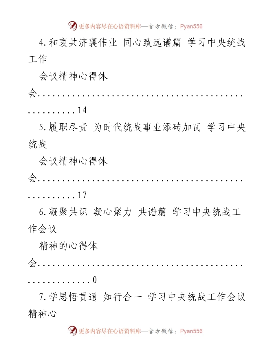 [心得体会] 学习中央统战会议精神的体会与反思.docx_第2页