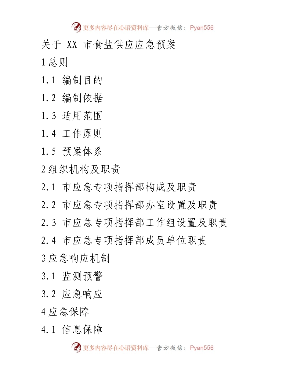 [应急预案] 食盐供应 - XX市食盐供应应急预案.docx_第1页