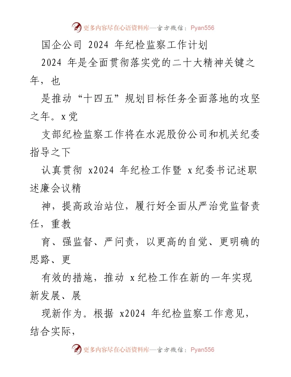[工作计划] 国企纪检监察工作会议 - 2024年国企纪检监察工作计划与重点工作安排.docx_第1页