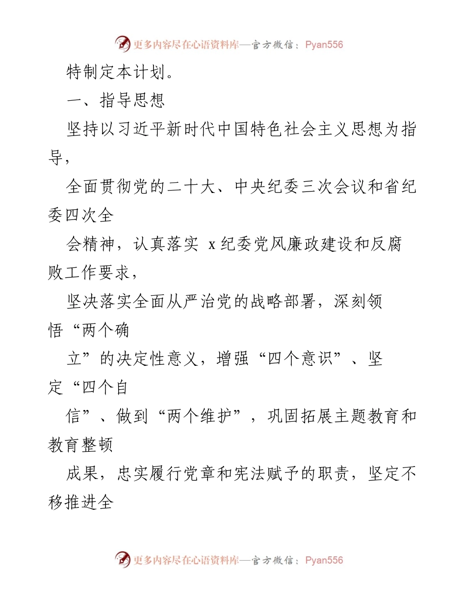 [工作计划] 国企纪检监察工作会议 - 2024年国企纪检监察工作计划与重点工作安排.docx_第2页