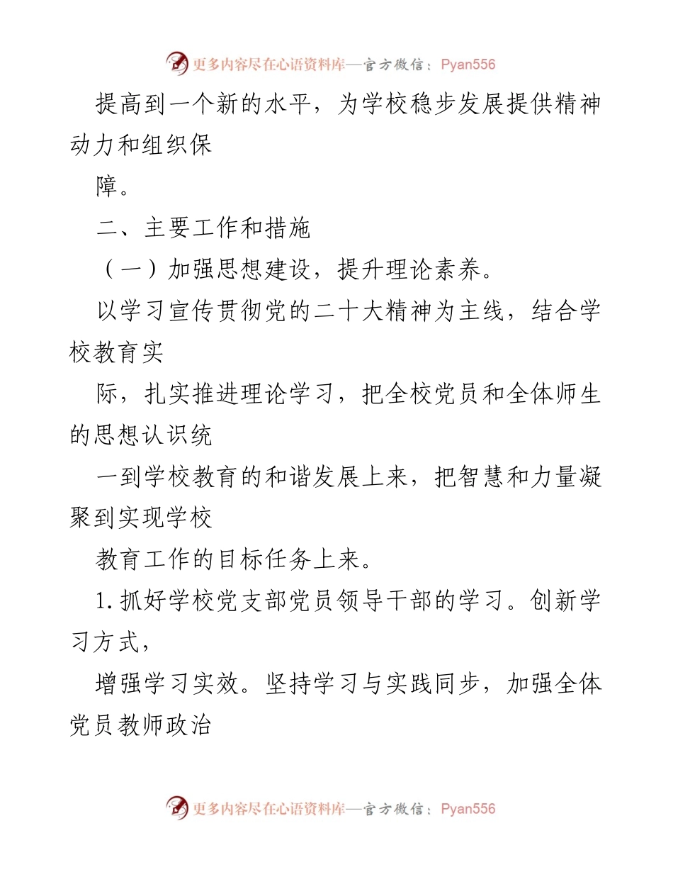 [工作计划] 小学党支部 - 2023年小学党支部党建工作计划_1.docx_第2页